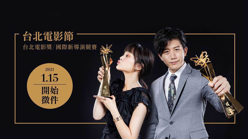 第23屆台北電影節雙競賽即日起開放報名。（台北電影節提供）