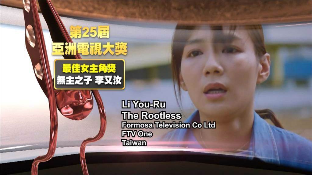 李又汝以《無主之子》獲得亞洲電視大獎「最佳女主角獎」。（民視提供）