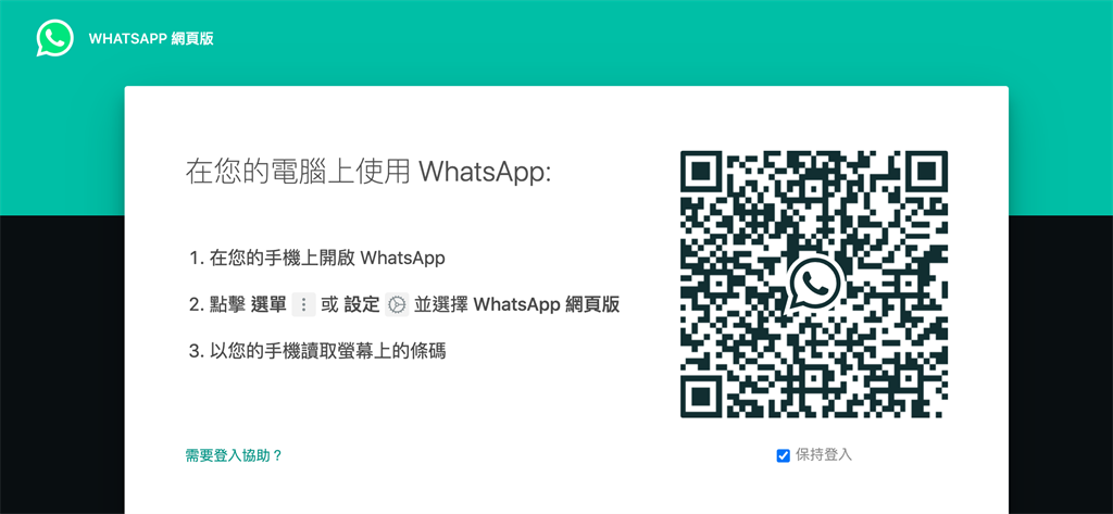 WhatsApp網頁版似乎出包，會導致用戶私人電話號碼遭到Google搜尋意外索引，能被輕易搜查得到。（WhatsApp網頁版畫面）
