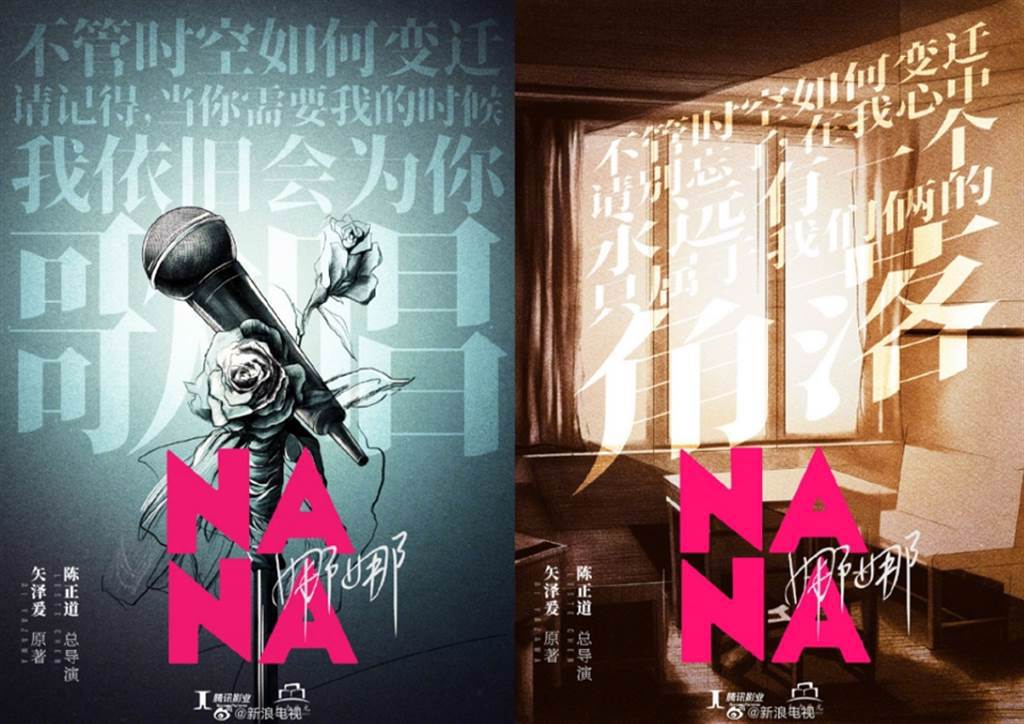 大陸預計推出漫改劇《娜娜》，掀起網友正反論戰。(圖/ 摘自新浪電視微博)