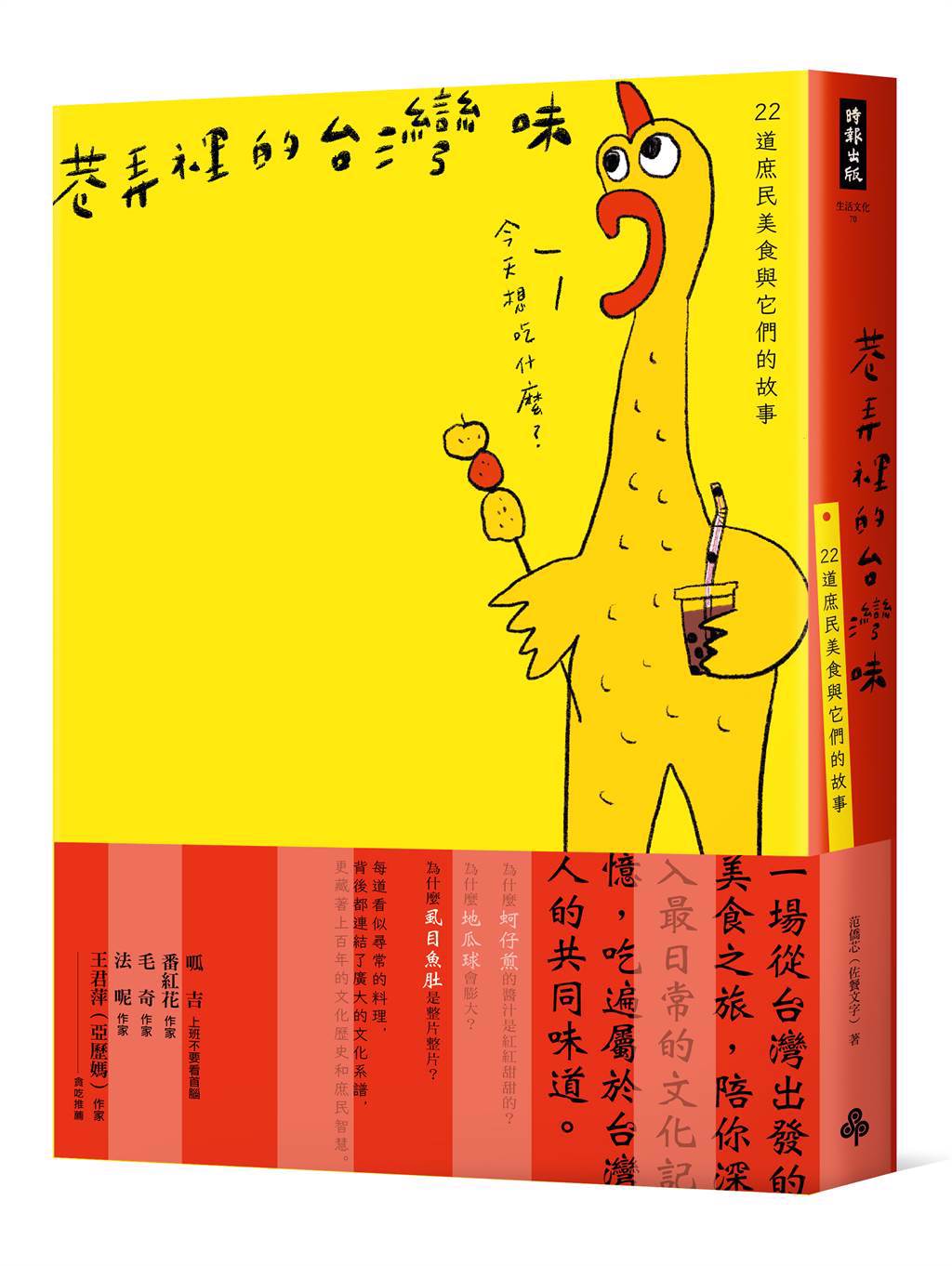 《巷弄裡的台灣味：22道庶民美食與它們的故事》/時報出版