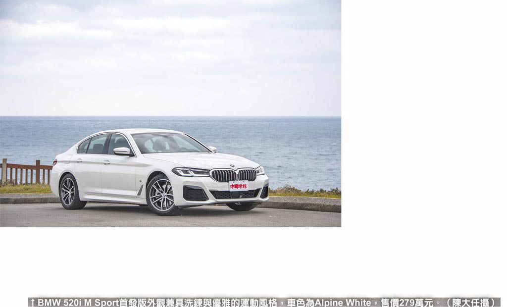 BMW 520i M Sport首發版外觀兼具洗鍊與優雅的運動風格，車色為Alpine White，售價279萬元。（陳大任攝）