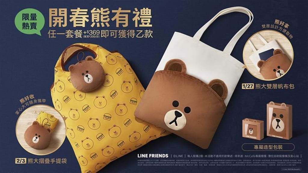 農曆新年將至，台灣麥當勞與LINE FRIENDS聯手推出限量「開春熊有禮」禮盒，搶節自用收藏、拜年禮品商機。圖／麥當勞