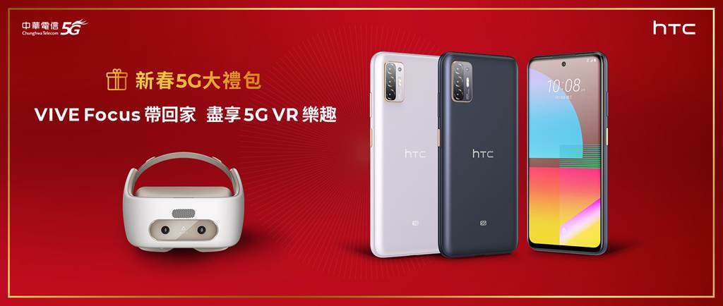 3月1日前購買HTC Desire 21 pro 5G並參加中華電信「新春5G大禮包」活動即可帶走VIVE Focus盡享5G VR樂趣。（HTC提供／黃慧雯台北傳真）