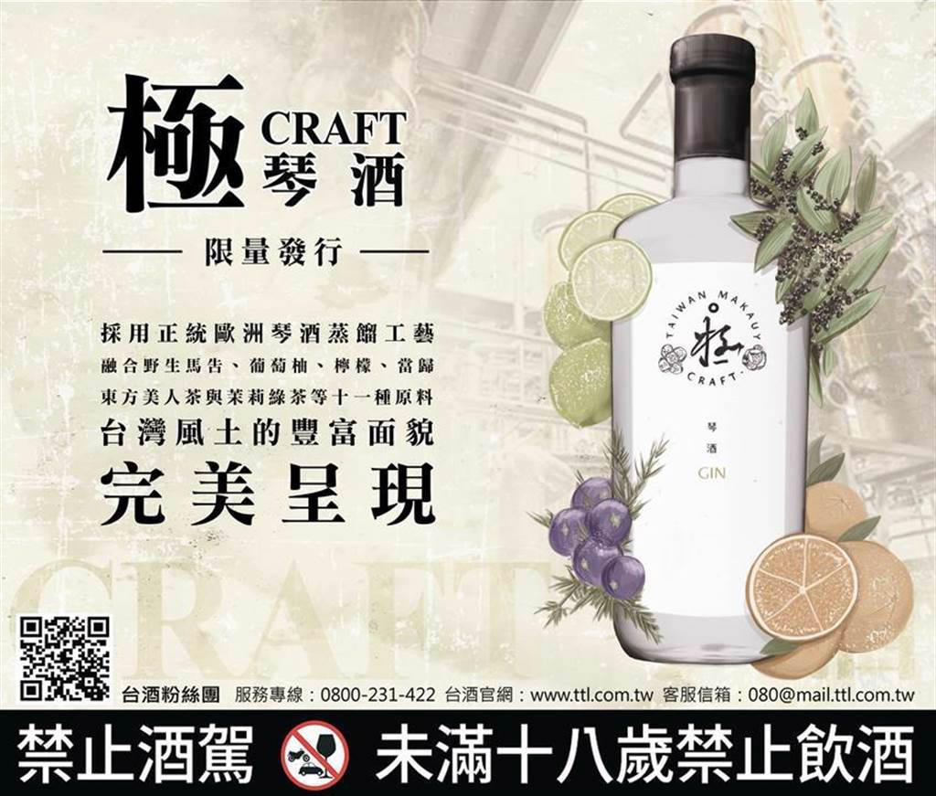 台菸酒最新上市的「極-CRAFT琴酒」，融合花蓮的馬告、在地中藥材等台灣元素，打造首批手工精釀限量烈酒，測試台灣純飲琴酒市場水溫。圖／台菸酒提供