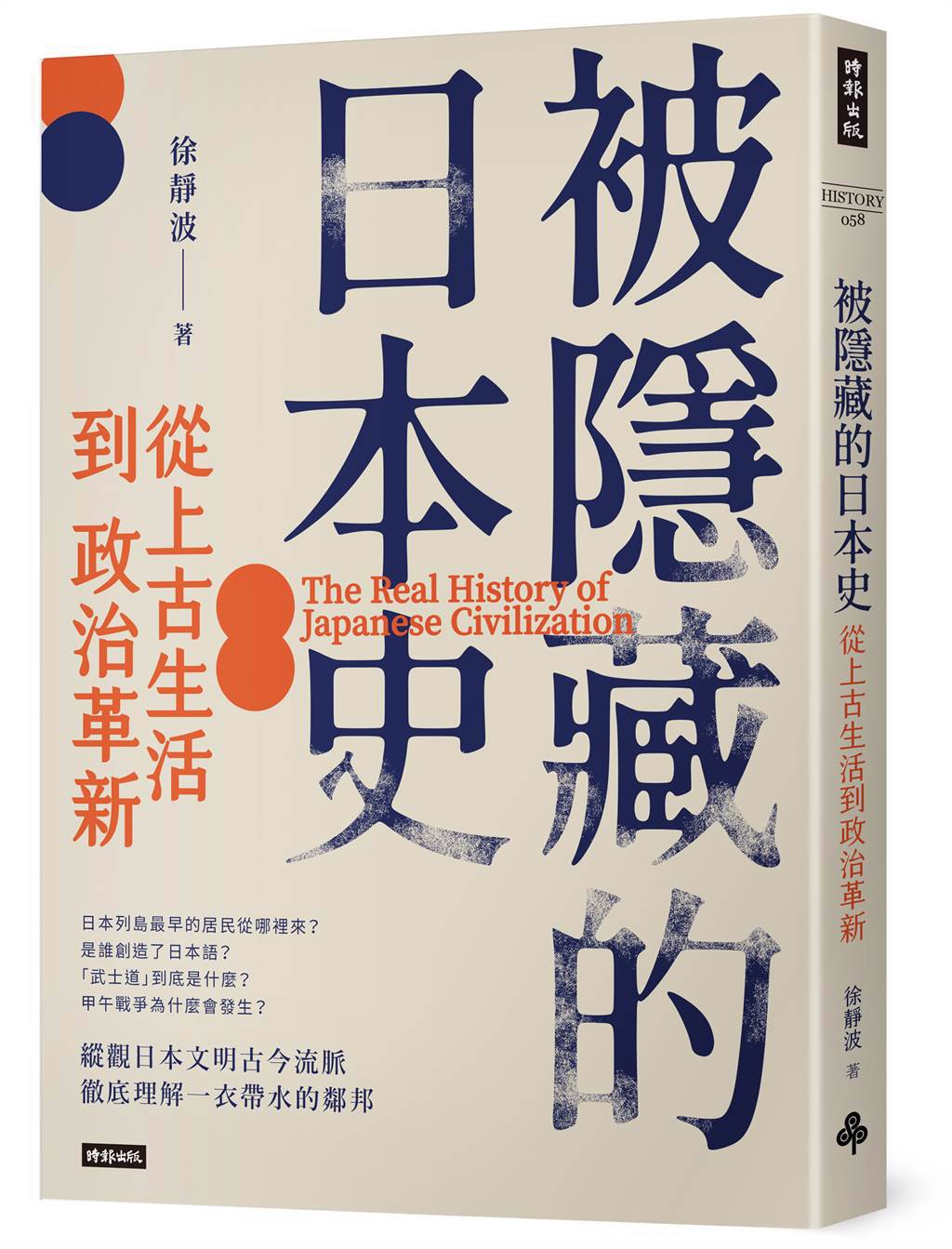 《被隱藏的日本史：從上古生活到政治革新》/時報出版