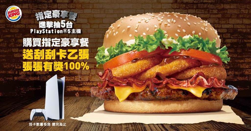 （台灣漢堡王今日宣布推出「指定豪享餐進擊抽5台」刮卡抽獎活動，最狂驚喜大禮為PS5遊戲主機5台。圖／漢堡王）
