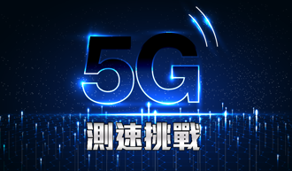 5G測速挑戰》2021年1月5大電信5G網速誰最強