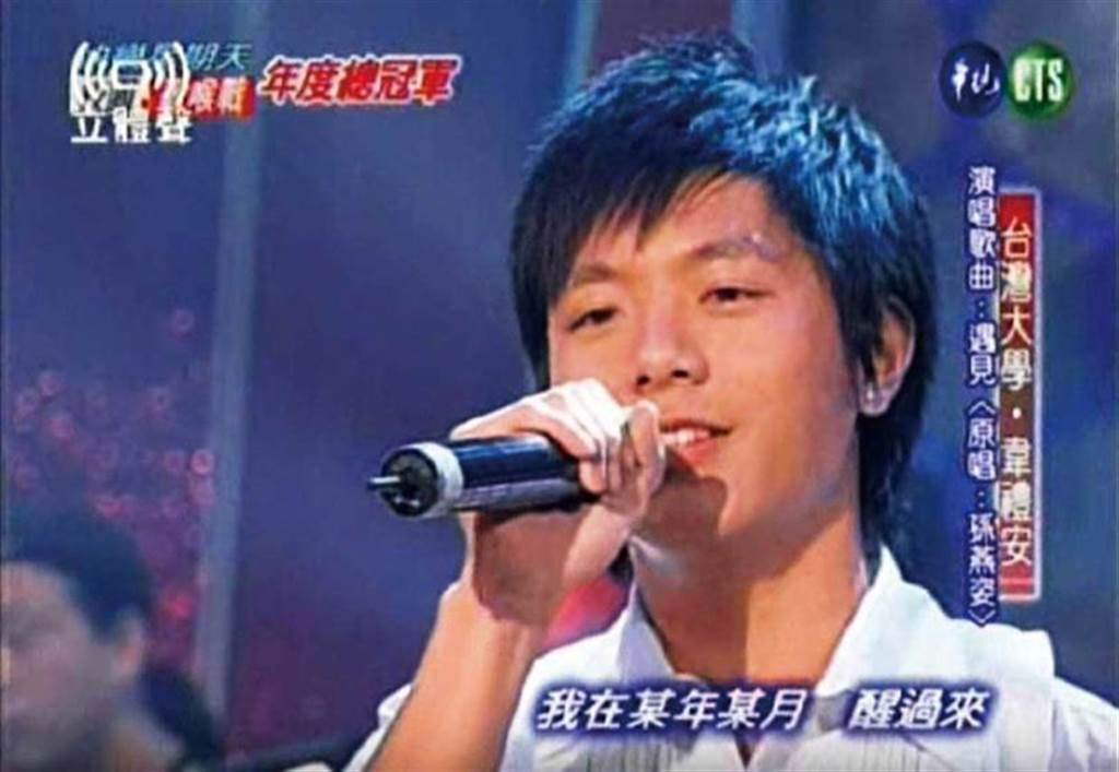 2007年韋禮安在《快樂星期天》的「第一屆校園歌喉戰」中拿下總冠軍，正式進入演藝圈。（圖／翻攝自華視）