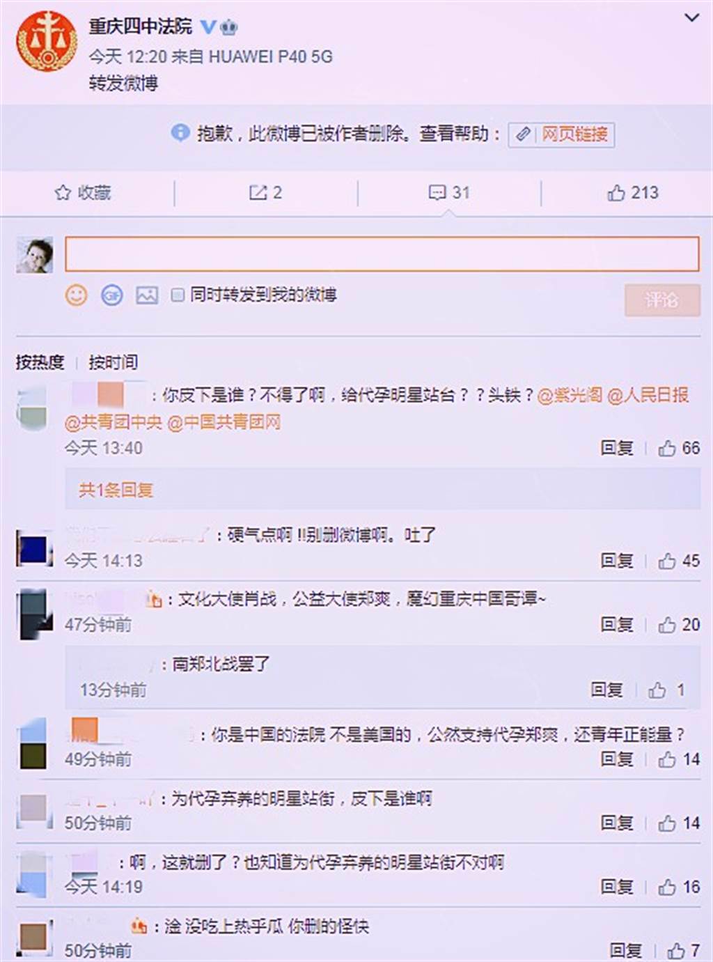 重慶四中法院刪除該貼文，被網友嗆爆。（圖／微博@重慶四中法院）