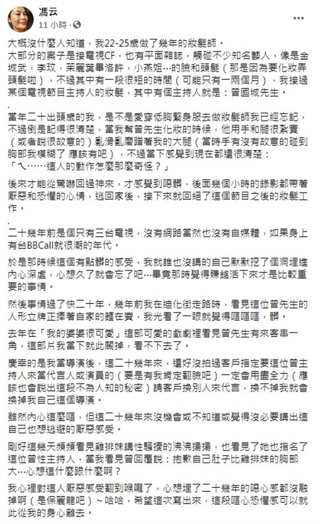 女導演馮云在臉書指控曾國城也對她性騷擾。（圖／FB@馮云）