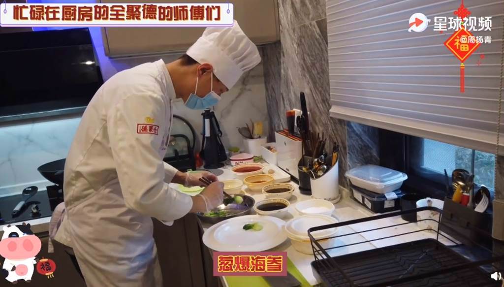 周揚青請全聚德廚師到家中做菜。（圖／翻攝自秒拍）