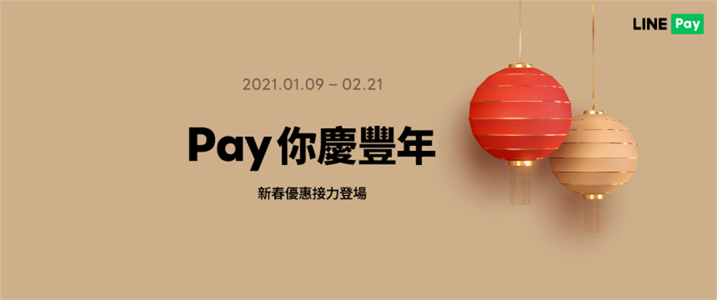 LINE Pay新年活動：Pay你慶豐年。（摘自LINE Blog）
