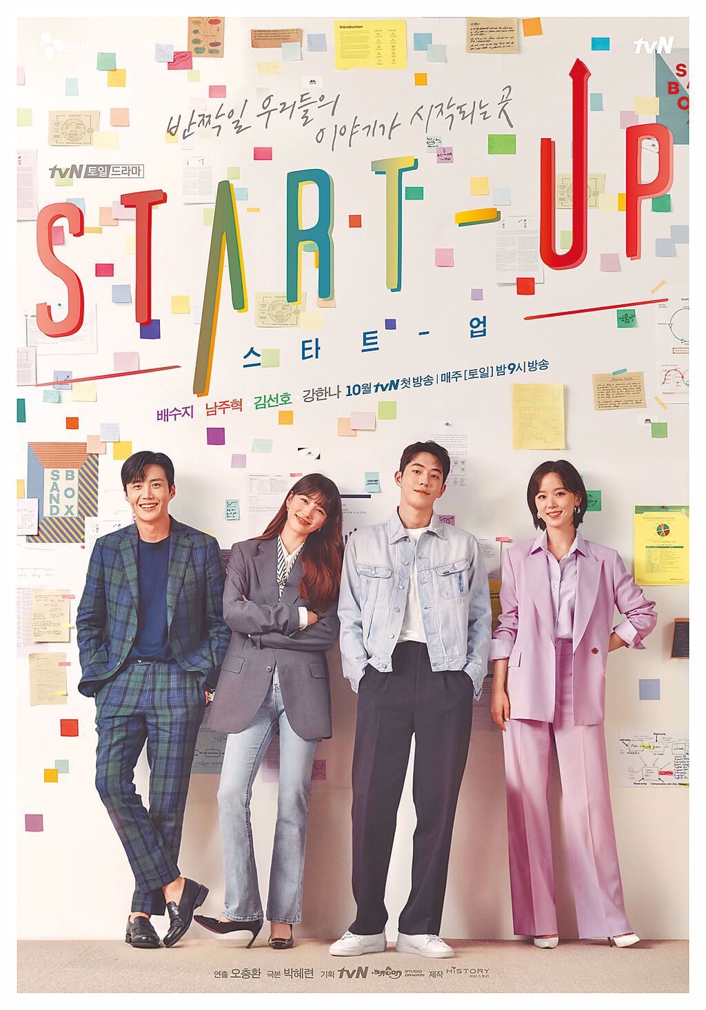 《Start-Up》中肯金句，講中年輕人的心聲，左起金宣虎、秀智、南柱赫、姜漢娜。（摘自tvN官網）