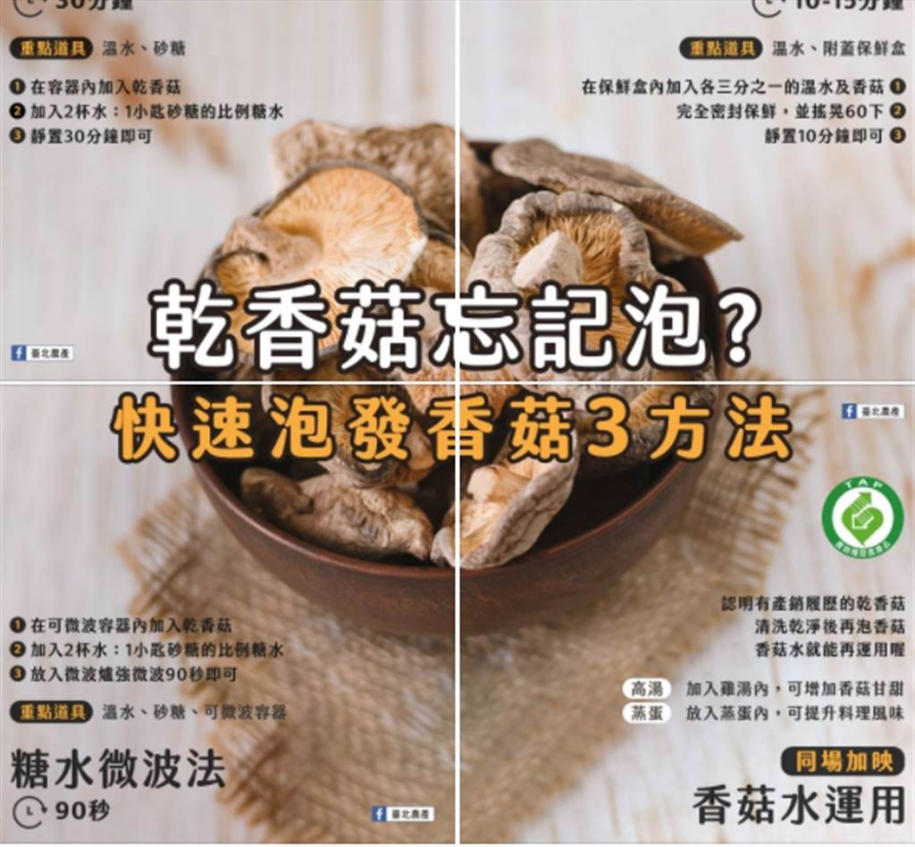 台北農產公司日前在臉書上教撇歩，傳授3招香菇泡水方法。（圖擷自北農臉書）