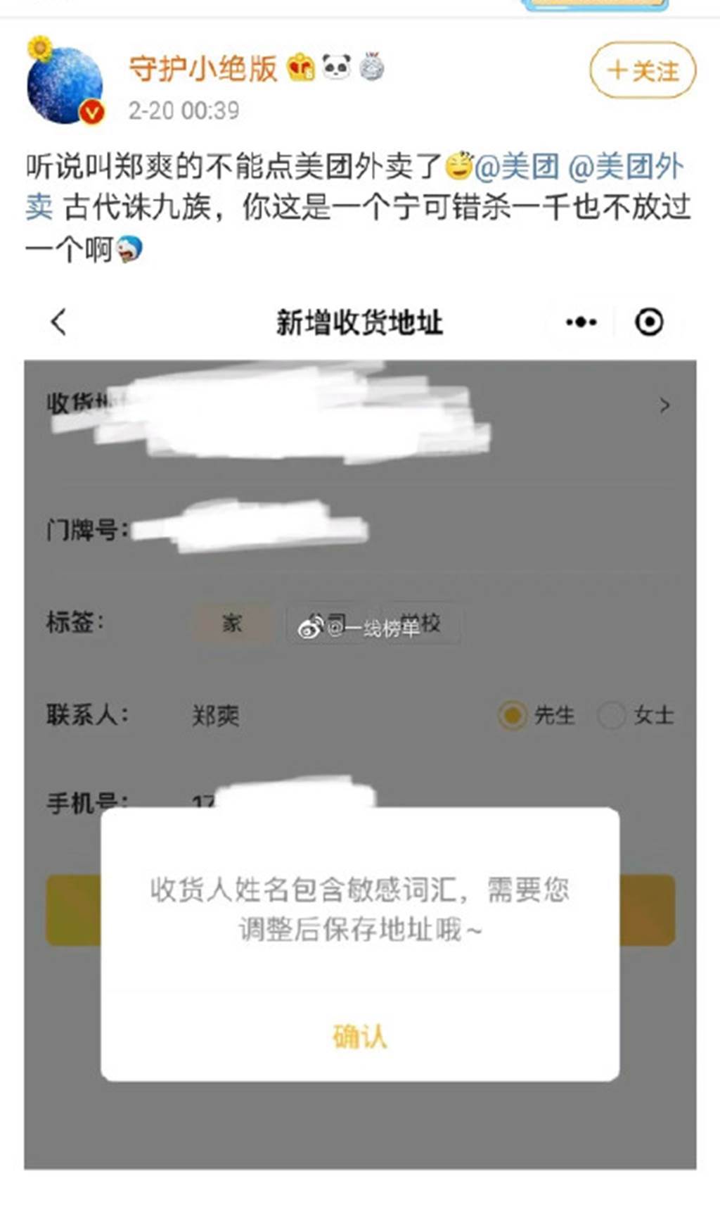 網友曝「鄭爽」2字被外賣平台封殺。（圖／翻攝自微博）