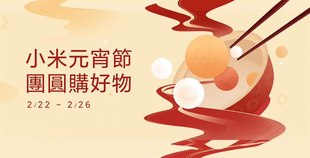 小米台灣22日起至2月26日推出「小米元宵節」活動。（小米提供／黃慧雯台北傳真）