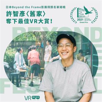 許智彥VR作品奪最佳大賞 鬼才名導園子溫讚「如此吸引人」