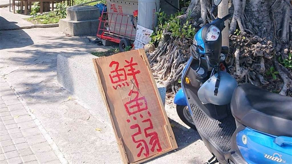 一名網友日前於台東鯉魚山觀光時，發現一名阿伯在一旁擺攤，地上招牌斗大寫著「鮮魚弱」，他得知真相後，令他笑翻。（圖／翻攝自路上觀察學院）