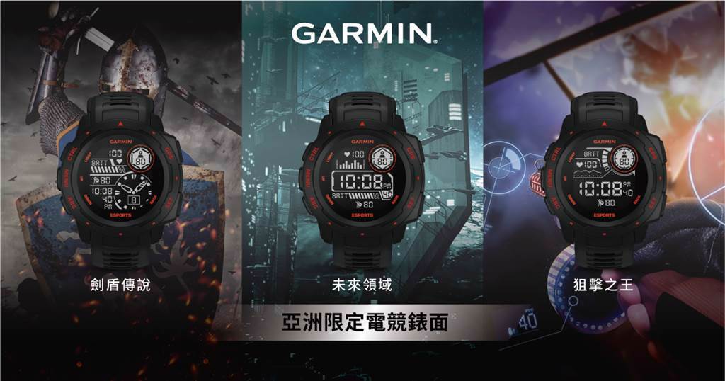 Garmin「Instinct Esports 電競潮流版」預載3款亞洲限定電競錶面：劍盾傳說、未來領域、狙擊之王，喚醒全球玩家本能，電競迷們絕對不要錯過。（Garmin提供／黃慧雯台北傳真）