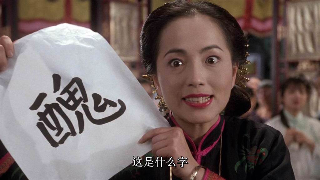 苑瓊丹在《唐伯虎點秋香》中飾演「石榴姐」走紅。（圖／中時資料照）