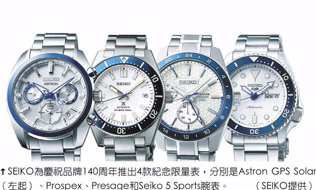SEIKO為慶祝品牌140周年推出4款紀念限量表，分別是Astron GPS Solar（左起）、Prospex、Presage和Seiko 5 Sports腕表。（SEIKO提供）