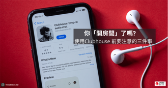 Clubhouse開房要當心 趨勢科技示警語音社群平台資安疑慮