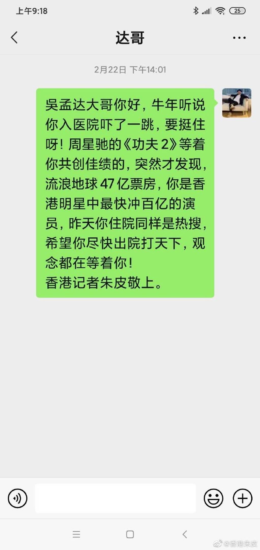 香港朱皮分享給吳孟達最後短訊。（圖／翻攝自香港朱皮微博）