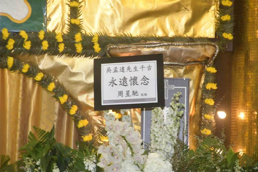周星馳送上花牌寫著「永遠懷念」悼吳孟達。（星島日報提供）