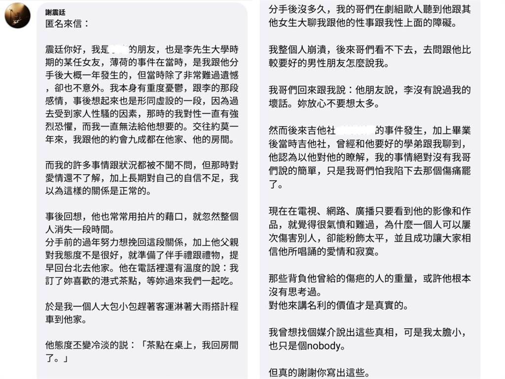 謝震廷PO出網友匿名爆料李男的黑歷史。（圖／FB@謝震廷）