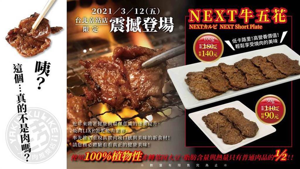 「燒肉LIKE」台北京站店將在3月12日到4月30日期間，推出以大豆蛋白製成的未來肉餐點「NEXT牛五花」，成為全台首間販售未來肉的燒肉店。（圖／燒肉Like提供）