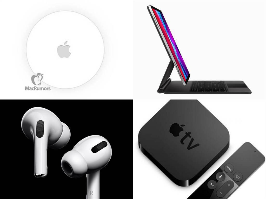 據傳今年蘋果春季發表會將會推出的4款新品，分別是AirTags（暫定名稱）、新款iPad Pro、AirPods以及Apple TV。（摘自蘋果官網與MacRumors）