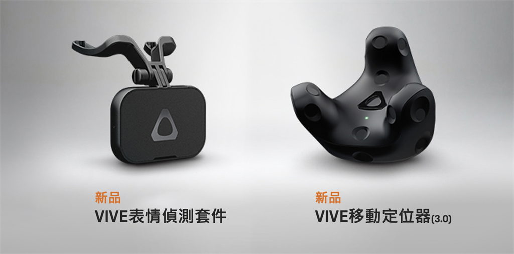 VIVE移動定位器3.0及VIVE表情偵測套件。（HTC提供／黃慧雯台北傳真）