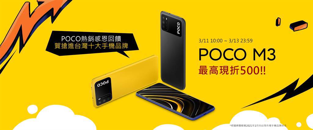 POCO品牌為歡慶首款新機開賣10日搶進台灣市場十大手機品牌，自3月11日至3月13日止推出最高新台幣$500元限時直降優惠。（POCO提供／黃慧雯台北傳真）