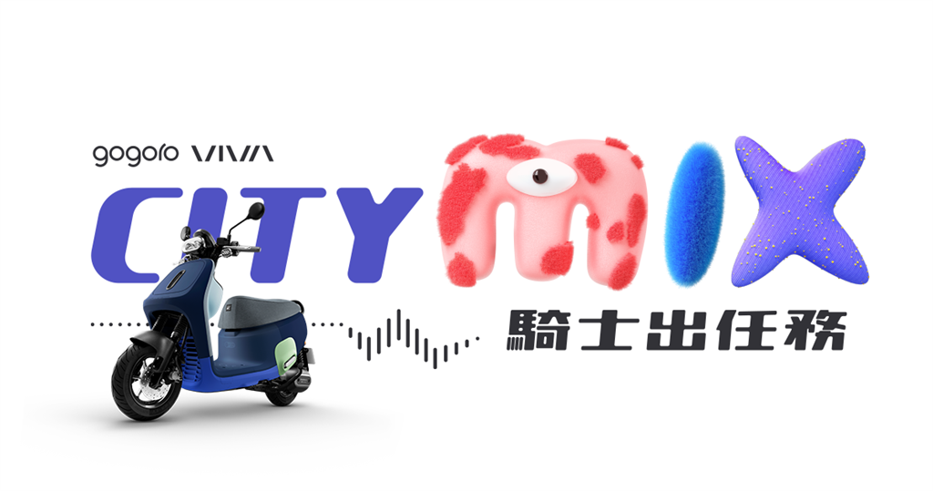 Gogoro 發起「City MIX 騎士出任務」全台巡迴活動。（Gogoro 提供／黃慧雯台北傳真）
