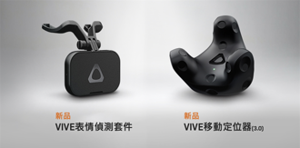 提升人機互動真實性 HTC推出新一代VIVE移動定位器及表情偵測套件