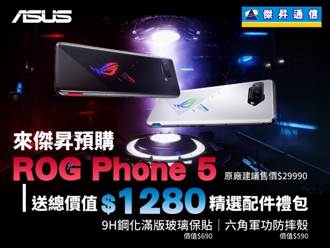 傑昇通信開賣ROG Phone 5全系列 加送保護貼與手機殼