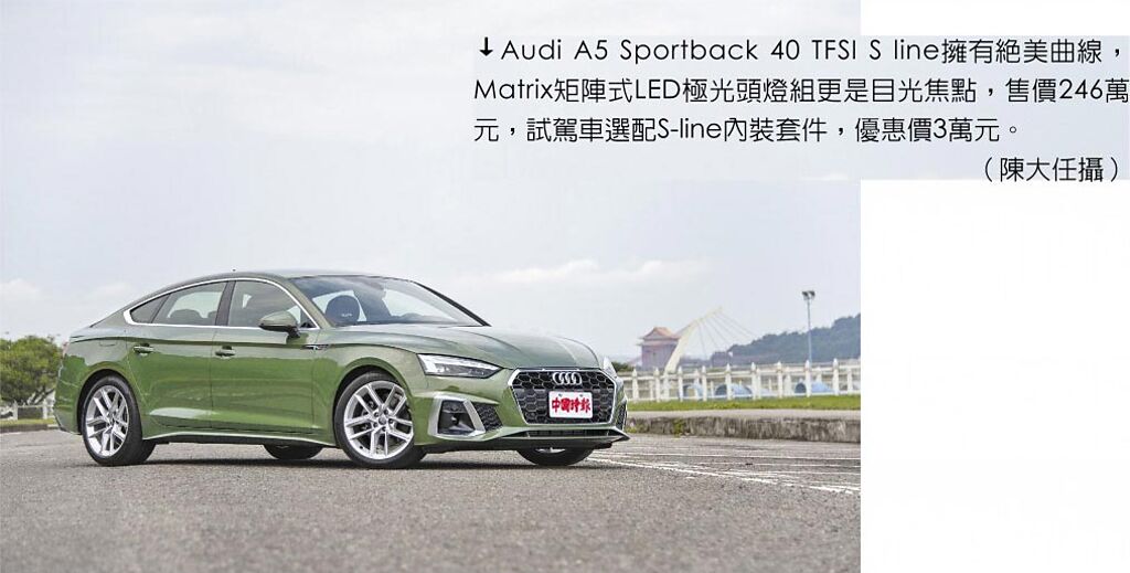 Audi A5 Sportback 40 TFSI S line擁有絕美曲線，Matrix矩陣式LED極光頭燈組更是目光焦點，售價246萬元，試駕車選配S-line內裝套件，優惠價3萬元。（陳大任攝）