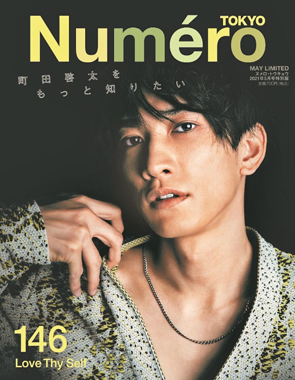 町田啟太登上《Numero TOKYO》5月號限定版封面。（扶桑社提供）