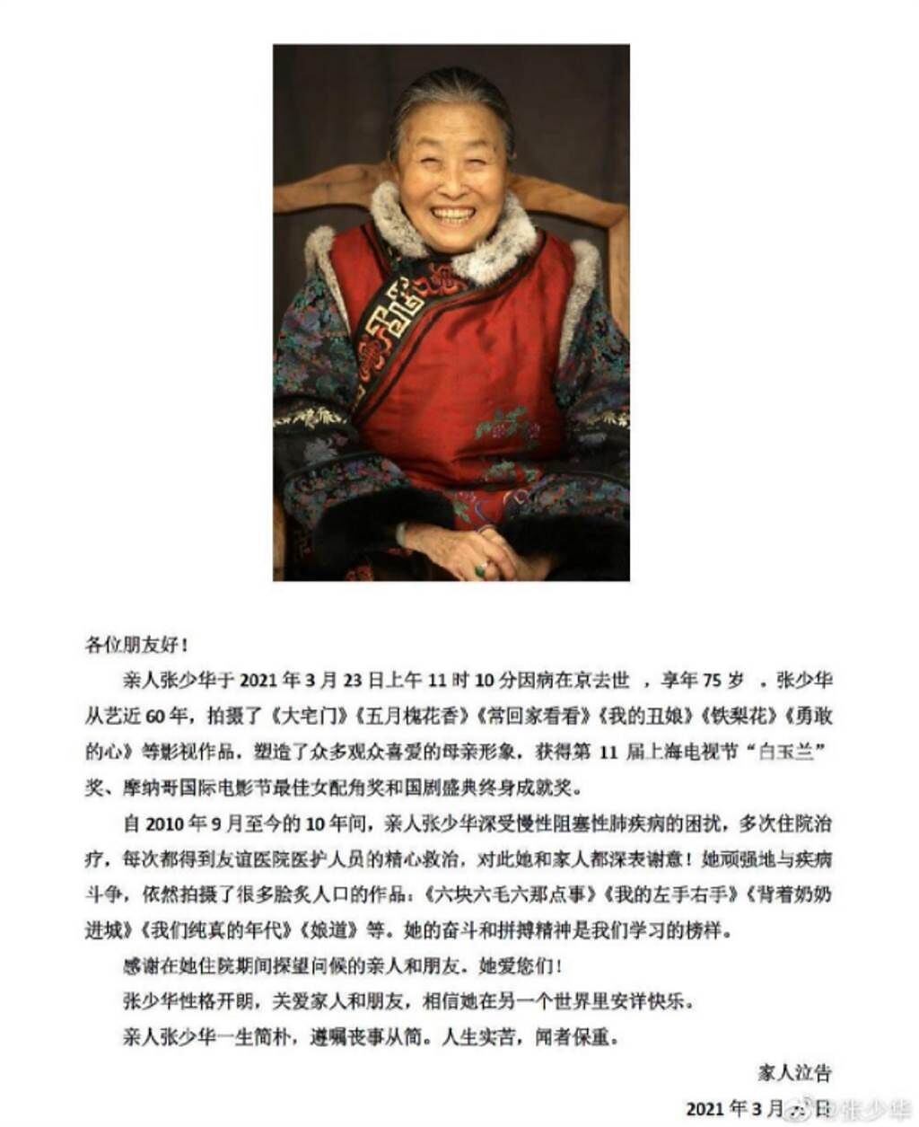 張少華家屬今日發布訃告，證實她在23日因病逝世，享壽75歲。(圖/ 摘自張少華微博)