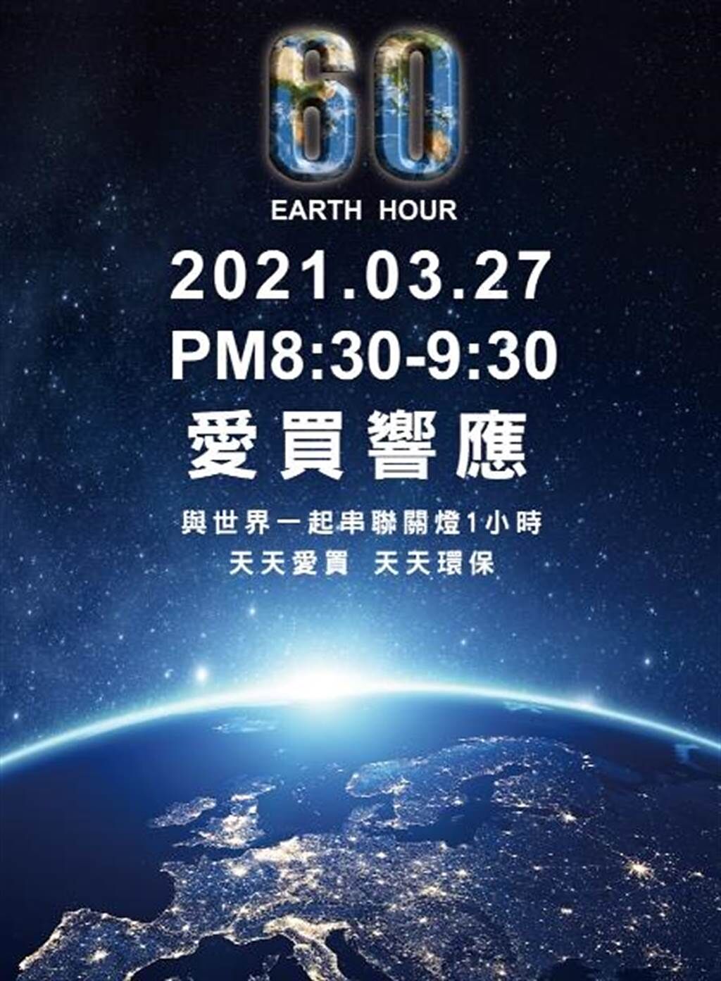 愛買響應世界自然基金會（WWF）發起的「地球一小時」（Earth Hour）活動。（愛買提供）