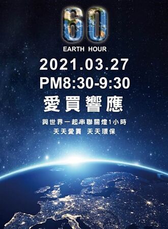 327地球一小時Earth Hour 微風、愛買響應關燈