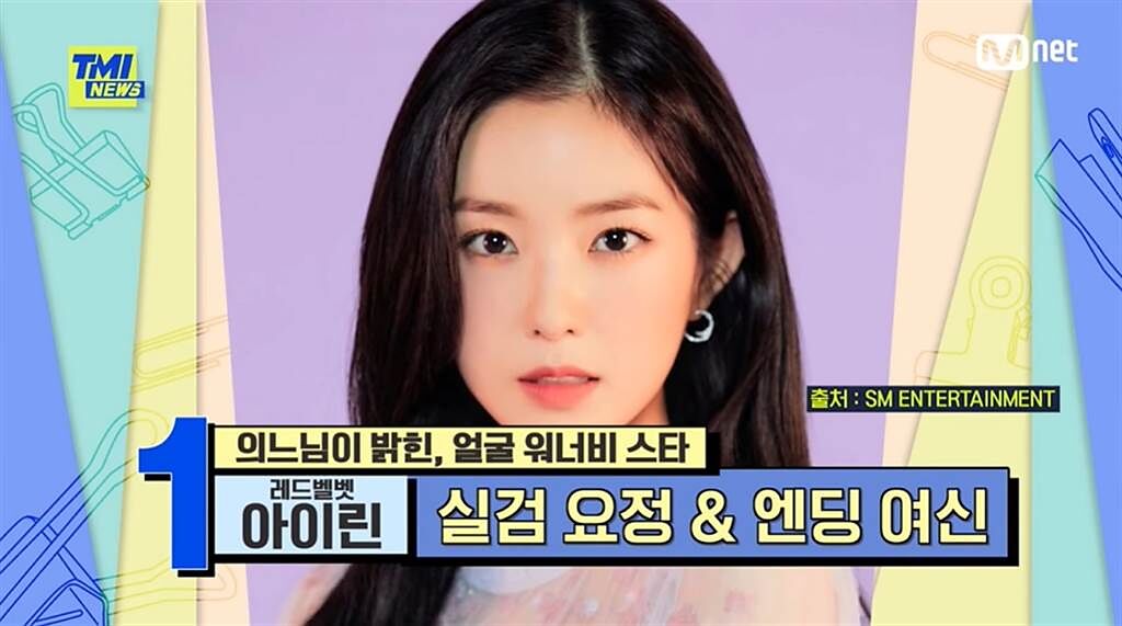 綜藝節目《TMI News》日前公開醫師們認證「最想擁有臉孔女星排行榜」，第一名是女團Red Velvet隊長Irene。(圖/ 摘自Mnet K-POP YouTube)