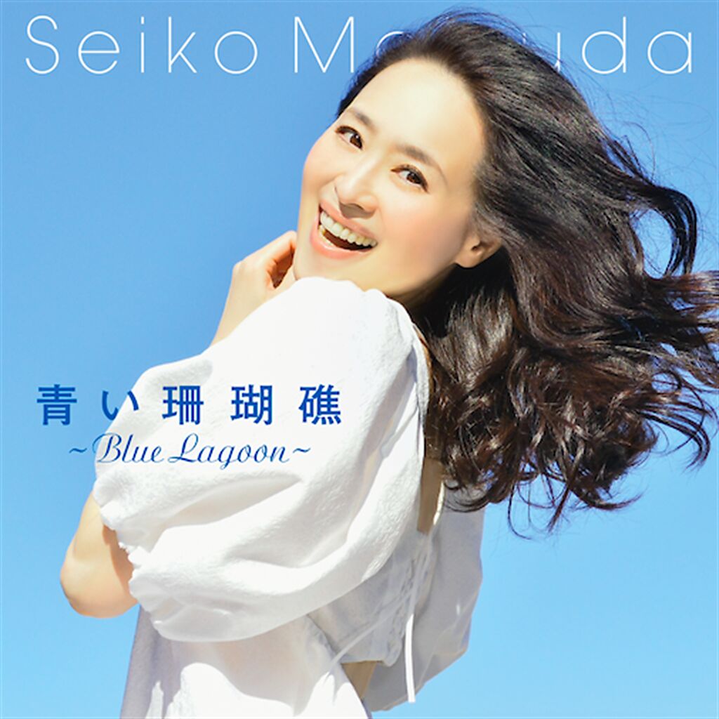 4月1日逢松田聖子出道40年，她重新演繹自己的成名曲〈藍色珊瑚礁〉。（環球音樂提供）