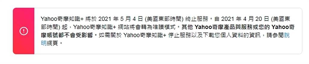 Yahoo奇摩知識+即將關閉，現在進入網站就會看到將於5/4關閉的通知。（圖／翻攝自Yahoo奇摩）