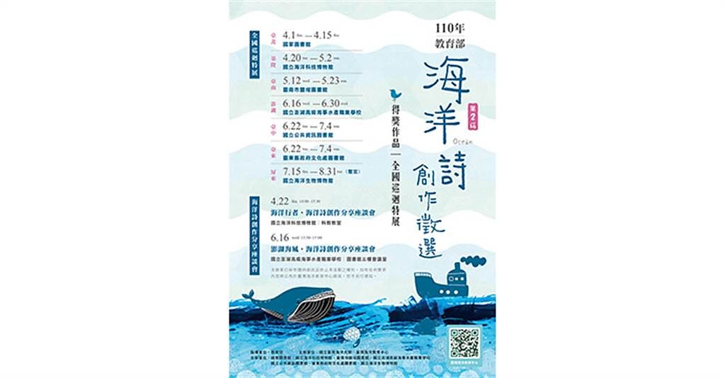 國立台灣海洋大學第2屆《海洋詩創作》活動，日前徵選結果出爐，共選出67件得獎作品，於本月開始全國巡迴展出。（圖/台灣海洋大學提供）