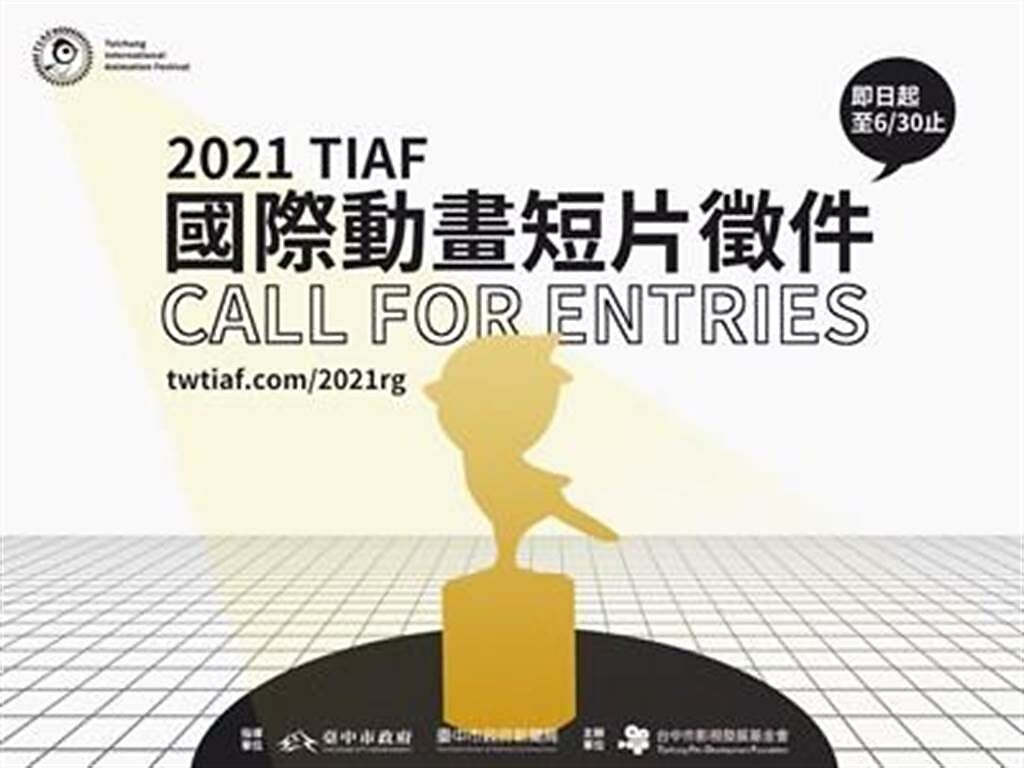 2021台中國際動畫短片徵件開跑-總獎金高達120萬元。（台中市政府提供）