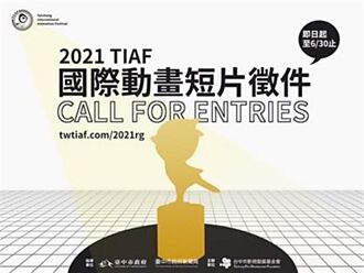 2021台中國際動畫短片徵件開跑 總獎金高達120萬元