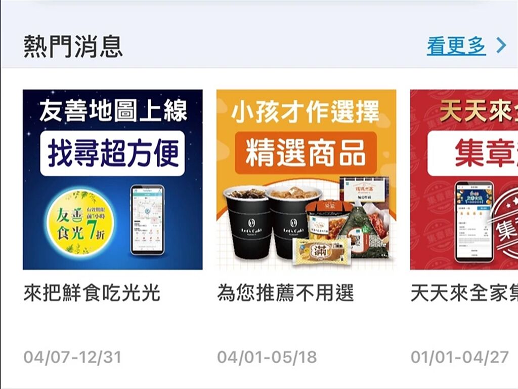 全家便利商店近日又推出新功能「友善食光地圖」App。(圖/截自PTT)