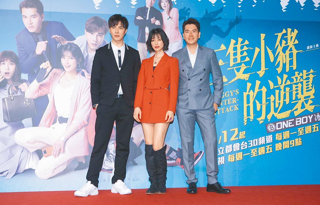 謝佳見（左起）、賴雅妍、王傳一昨出席三立新華劇《三隻小豬的逆襲》首映會。（吳松翰攝）